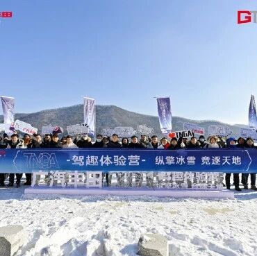 纵擎冰雪，竞逐天地，广汽丰田TNGA驾驶趣体验营长春站开营
