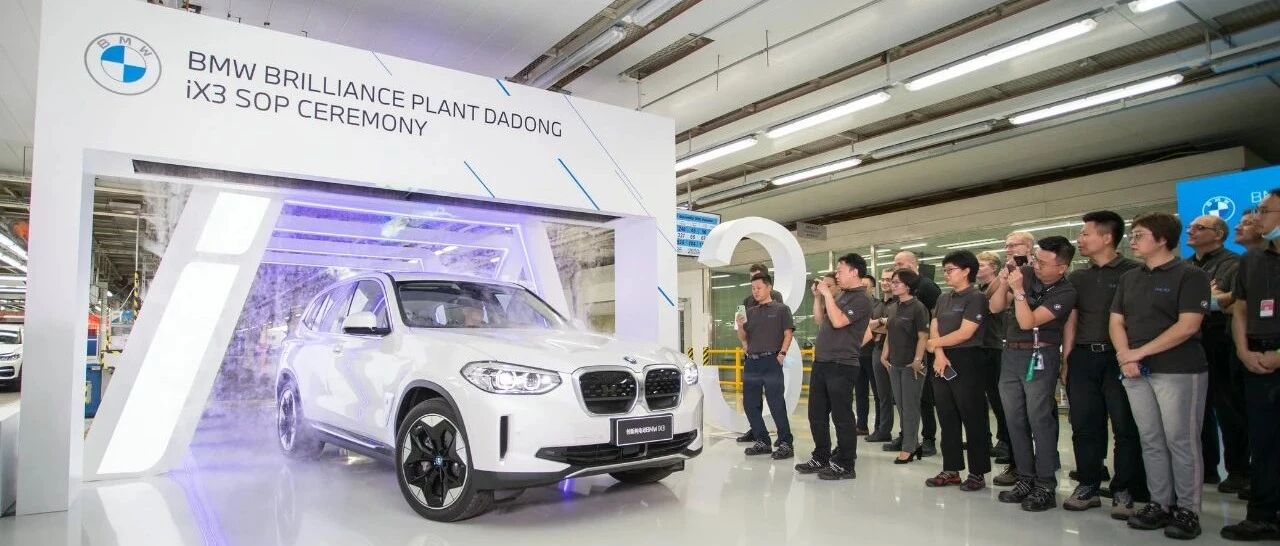 以全球品质造世界车型，创新纯电动BMW iX3沈阳正式下线