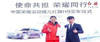 兑现诺言，红旗向奥运健儿徐梦桃交付H9轿车