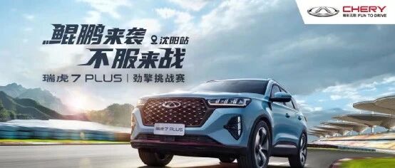 “鲲鹏来袭，不服来战”！瑞虎7 PLUS劲擎挑战赛超燃开启
