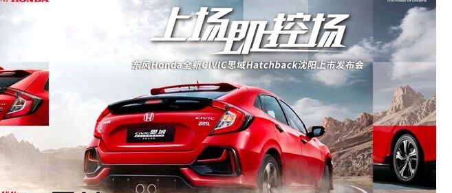 上场即控场，东风Hnoda全新CIVIC思域Hatchback沈阳地区热擎上场！