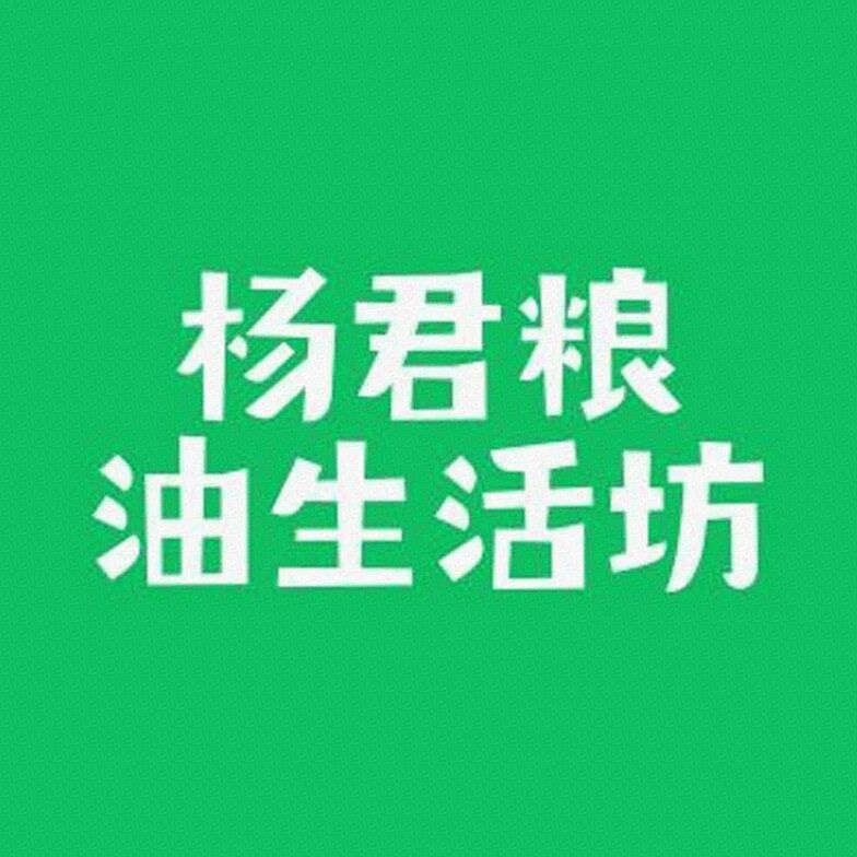 杨君粮油生活坊标识