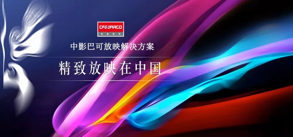 「蓄锐生机·智盈WIN＋」中影巴可放映解决方案“＋”持上线！