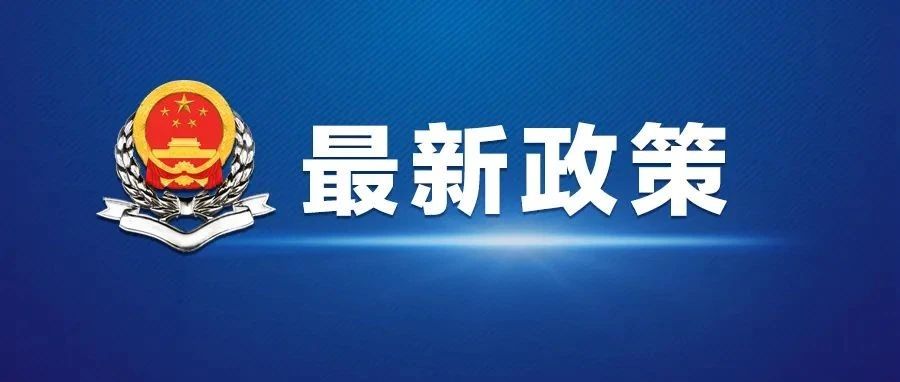 两部门发文明确：提前退还大型企业存量留抵税额