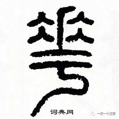 一天一个汉字 花 全网搜