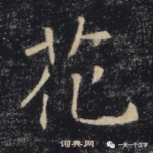 一天一个汉字 花 全网搜