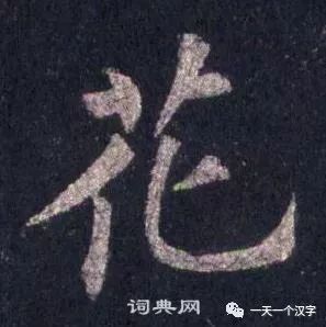 一天一个汉字 花 全网搜