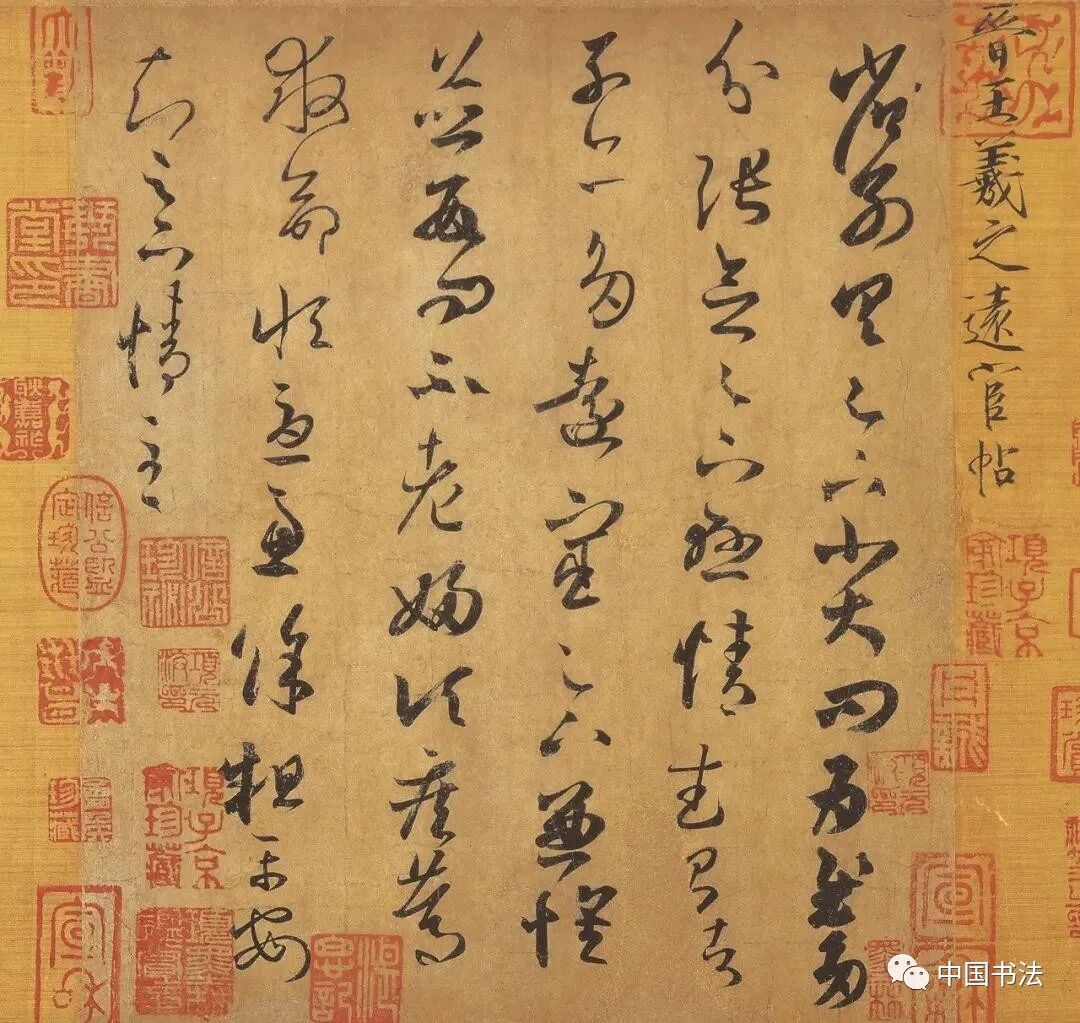 王羲之书法
