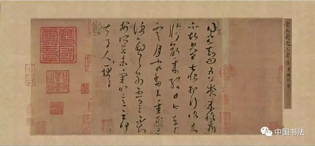 王羲之书法