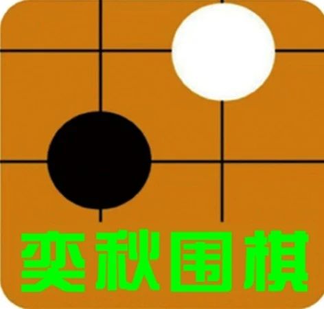 奕秋围棋