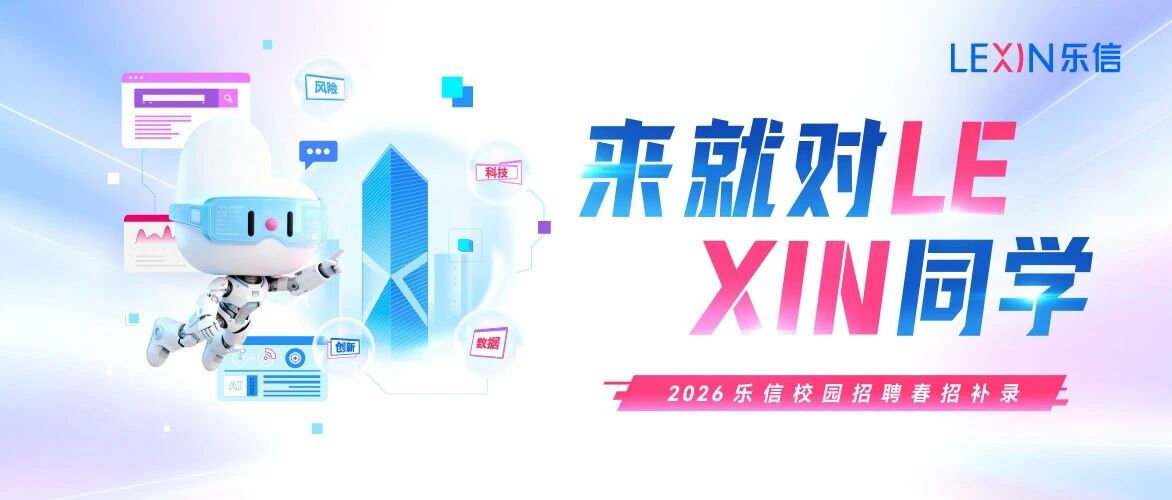 乐信2026实习