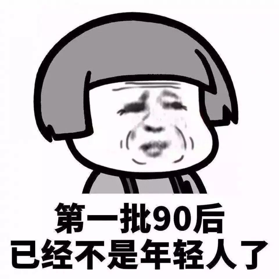 第一批90后已经看不起牙了，就让他疼着吧！