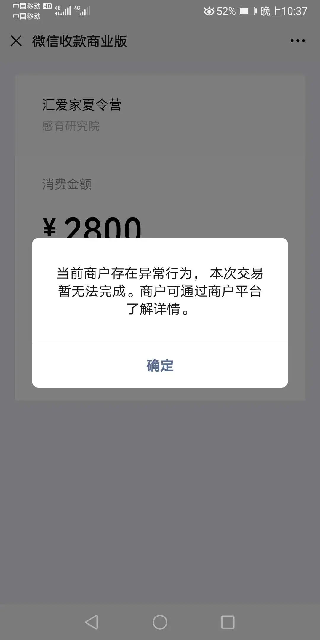 时,提示:当前商户存在异常行为,本次交易暂无法完成 | 微信开放社区