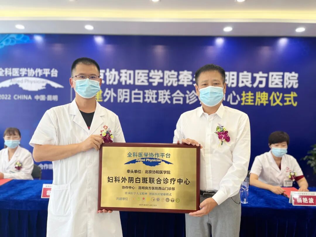 全科诊疗仪是什么【全科医学协作平台】北京协和医学院牵头我院共建“外阴白斑联合诊疗中心挂牌仪式”圆满落幕_https://www.jmylbn.com_新闻资讯_第6张