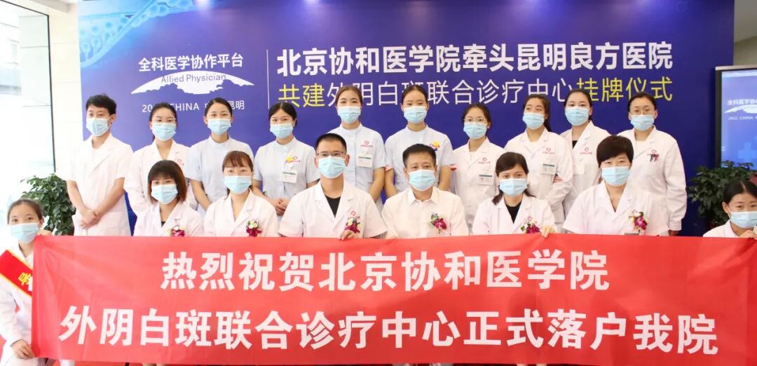 全科诊疗仪是什么【全科医学协作平台】北京协和医学院牵头我院共建“外阴白斑联合诊疗中心挂牌仪式”圆满落幕_https://www.jmylbn.com_新闻资讯_第2张