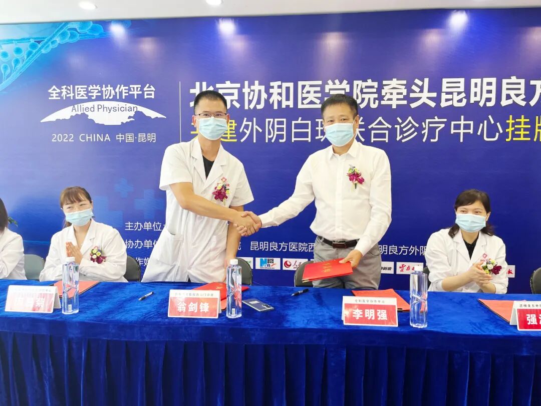 全科诊疗仪是什么【全科医学协作平台】北京协和医学院牵头我院共建“外阴白斑联合诊疗中心挂牌仪式”圆满落幕_https://www.jmylbn.com_新闻资讯_第5张