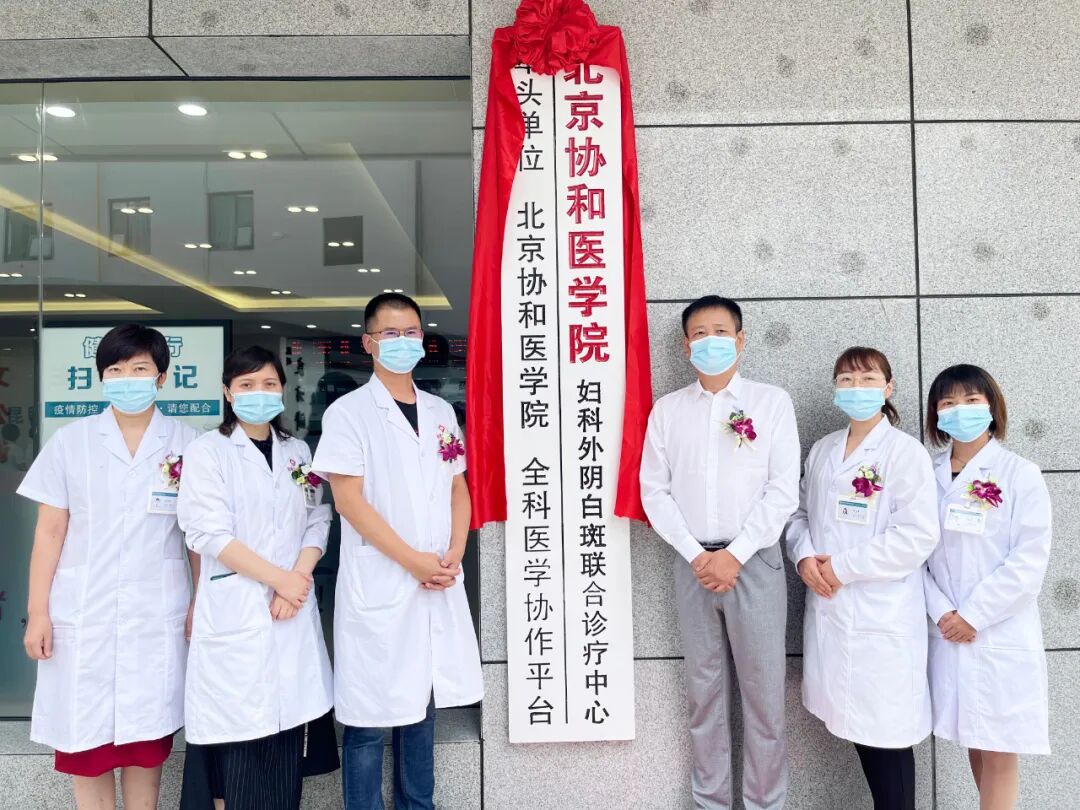 全科诊疗仪是什么【全科医学协作平台】北京协和医学院牵头我院共建“外阴白斑联合诊疗中心挂牌仪式”圆满落幕_https://www.jmylbn.com_新闻资讯_第8张