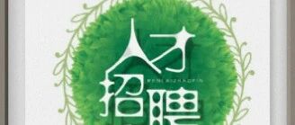 【紧急招聘】新疆鸿联建设工程项目管理咨询有限公司哈密分公司招聘公告