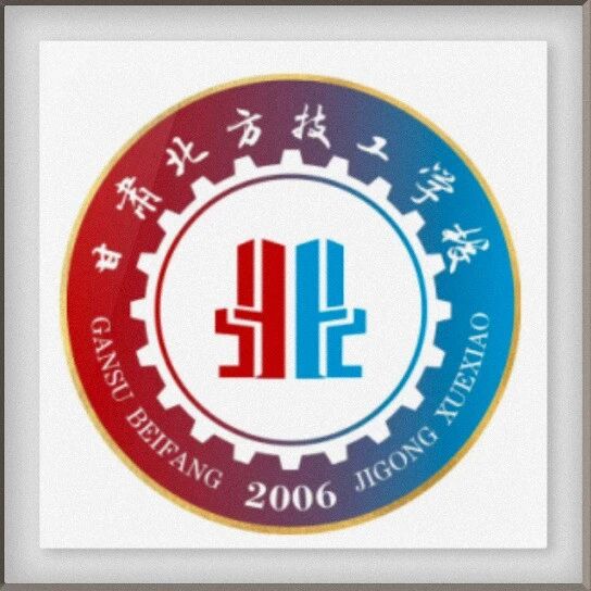 【学院招聘】甘肃北方技工学校招聘公告