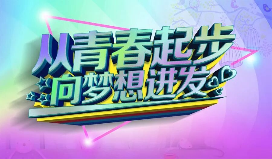 黑茶早间青春正能量 充满工作正能量的句子