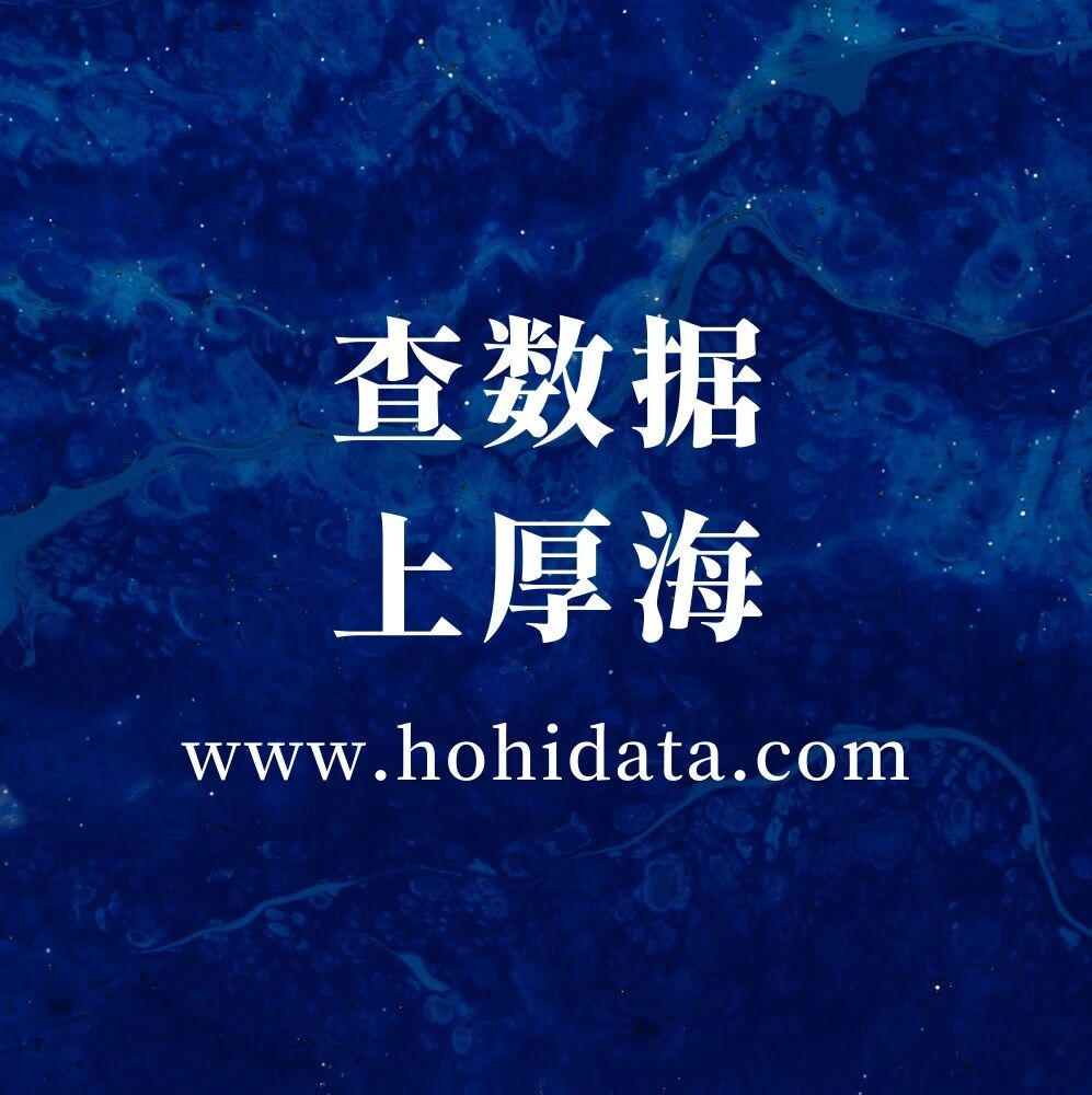 厚海动态 - 查数据 · 上厚海｜厚海数据平台，一文教你玩转！