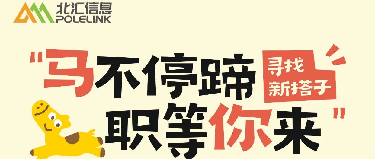 北汇信息|2026年春季校园招聘（第三站：北京）