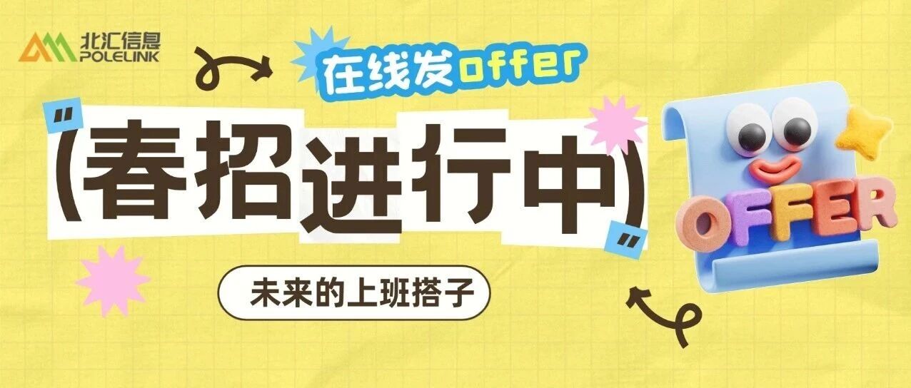 北汇信息|2026年春季校园招聘（第一站：武汉）