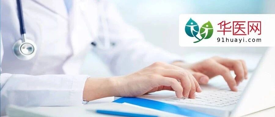 基层医疗大调整！收入要与县级医院持平、空编率降至5%以下...