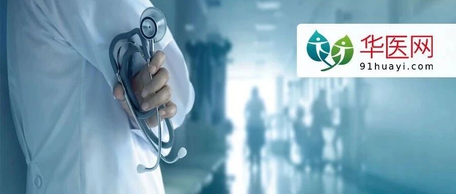 警惕！卫健委发文：12种行为将被重罚，并与绩效考核挂钩！