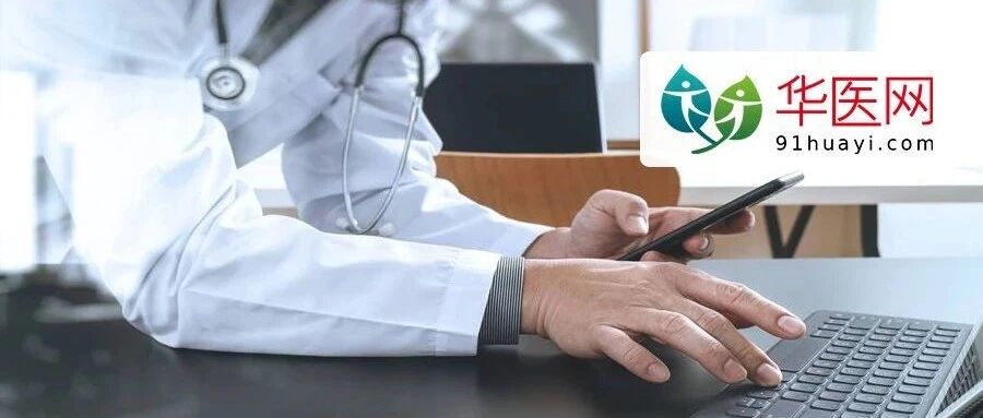 8部门发文：实现医务人员薪酬阳光透明