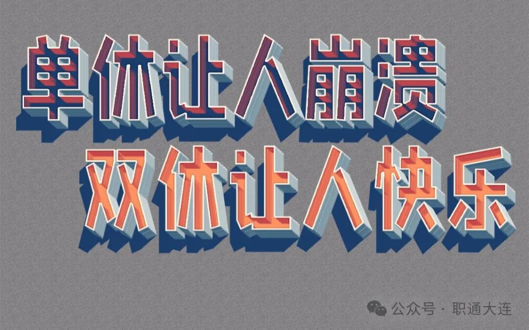 双休和单休真的是两种人生