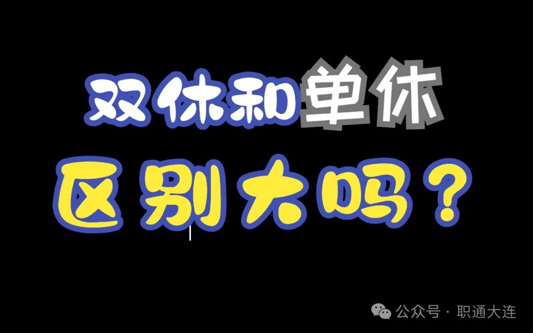 双休和单休真的是两种人生,单休和双休真的是两种人生？