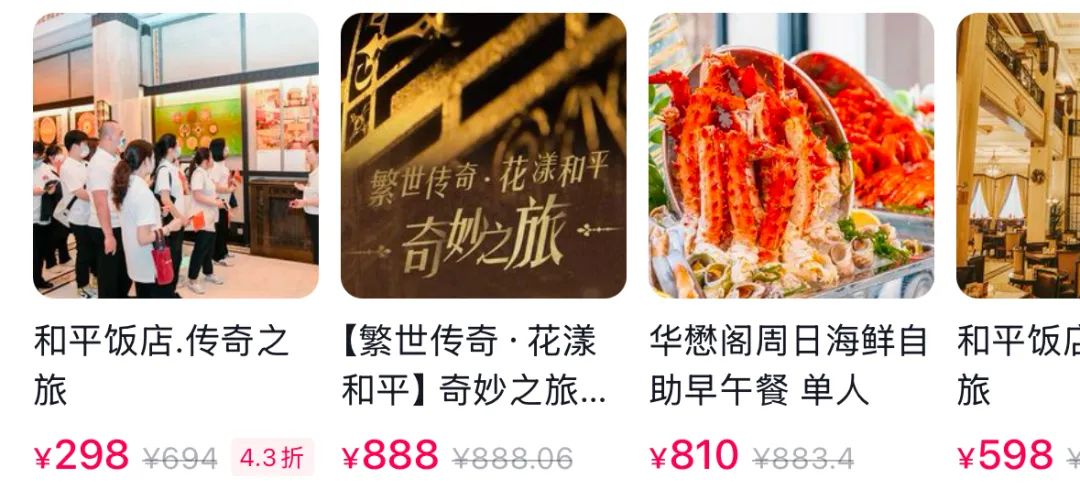 和平饭店298套餐买的是情绪价值吗