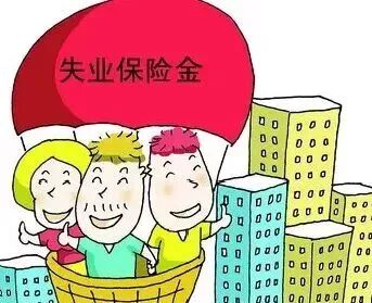 8月起无锡市区失业保险金 上限涨至2020元/月