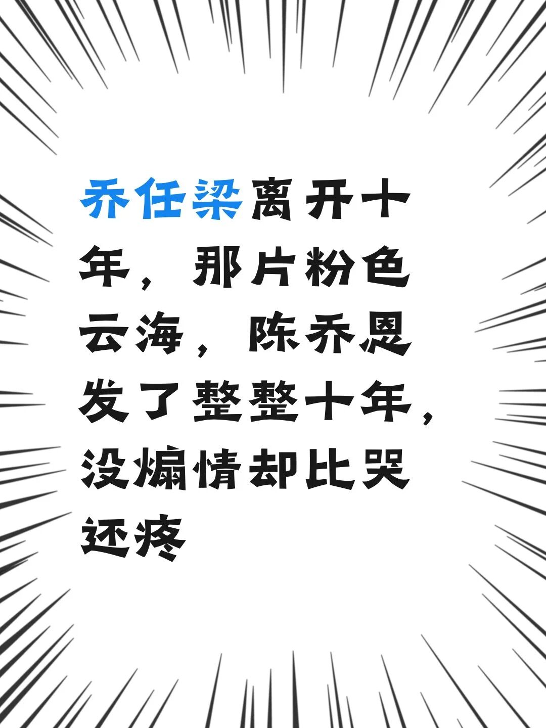 乔任梁离开十年,那片粉色云海,陈乔恩发了