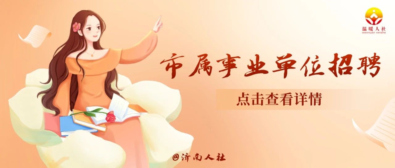48人！济南市市场监督管理局所属事业单位公开招聘员工