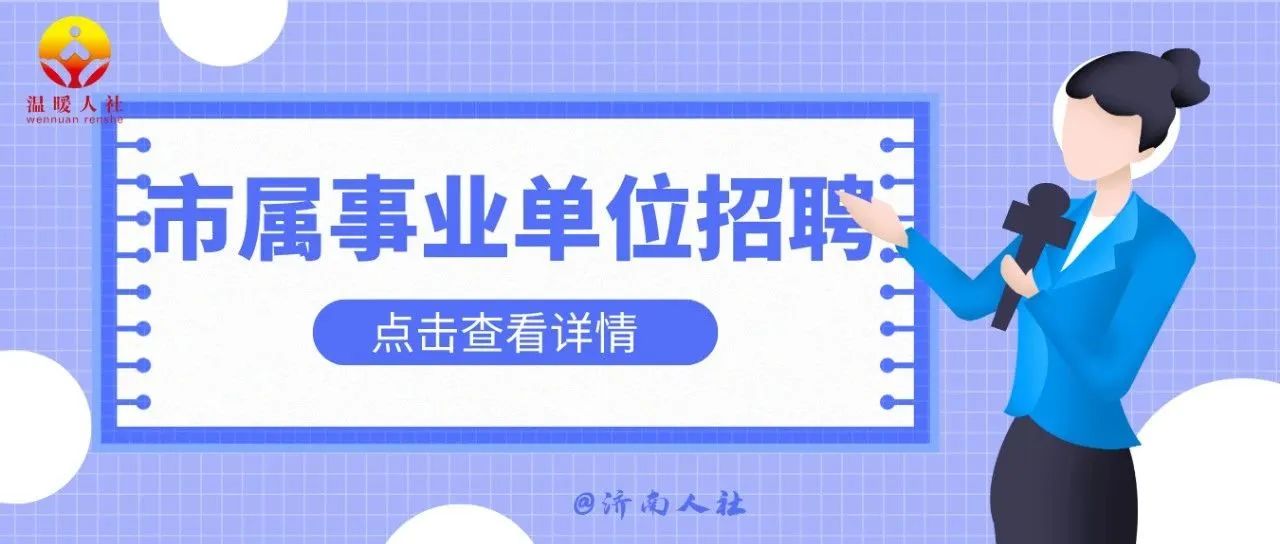 18人！本市事业单位公开招聘