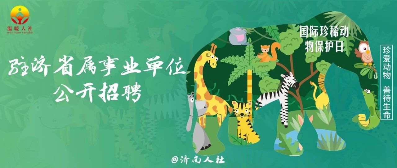 43人！济南这家省级事业单位正在面向社会招聘