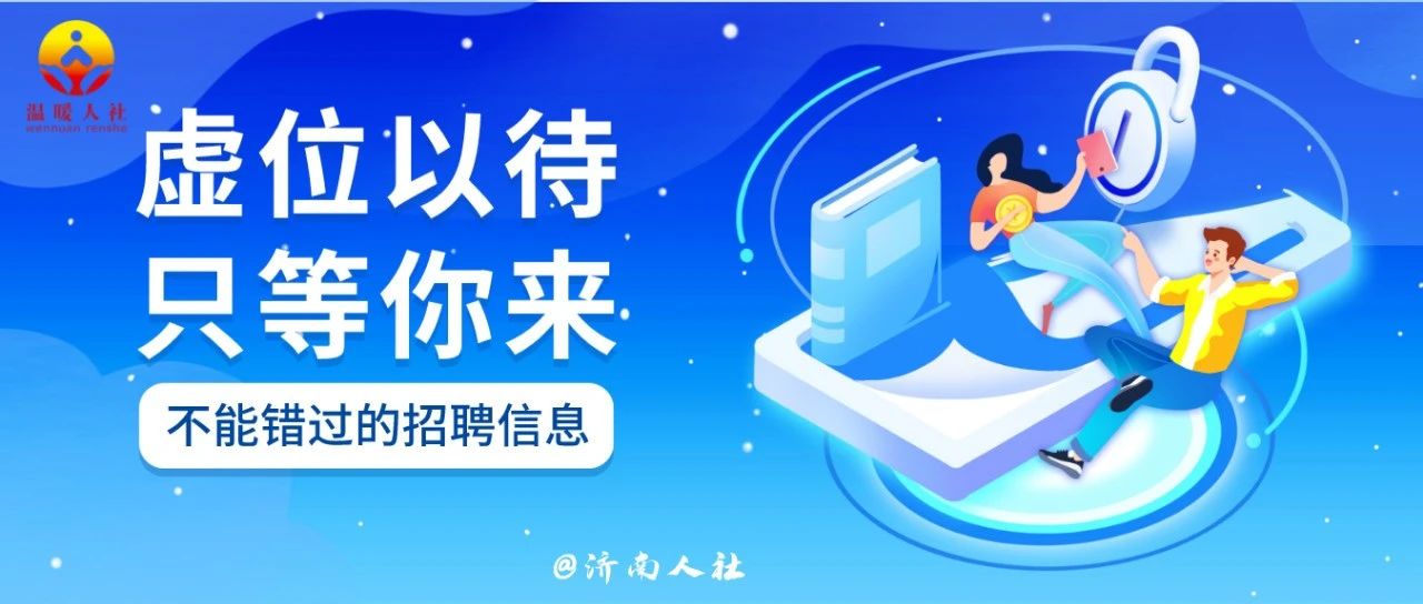 快来报名~起步区所属事业单位公开招聘35人