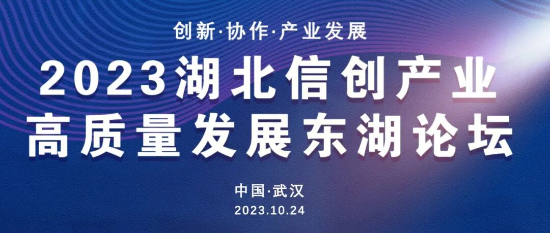 倒计时6天!2023湖北信创产业高质量发展东湖论坛,火热集结!_长江云 - 