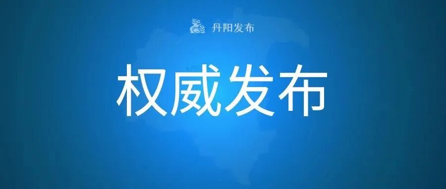 关于丹阳市一名密切接触者协查处置的情况通报