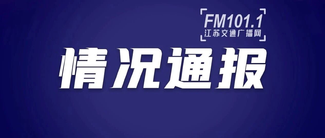 “3.21”启扬高速道路交通事故深度调查报告公布