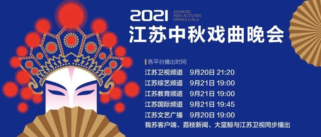 2021江苏中秋戏曲晚会，江苏卫视21:20播出！