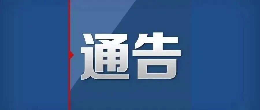 连云港市突发新冠疫情应急处置第14号通告