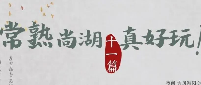 十一假期去哪儿玩？常熟尚湖真好玩~