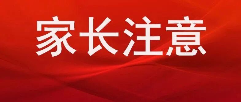 好消息！江苏家中有3到10岁孩子的家长注意了，再忙也要看看