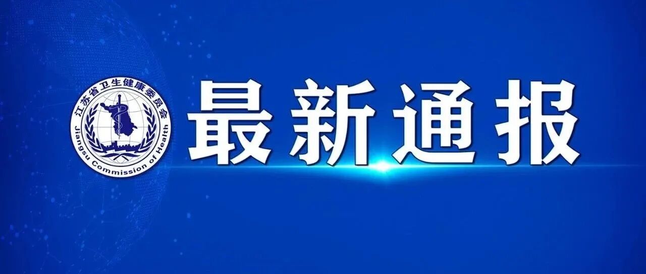截至8月14日24时江苏新型冠状病毒肺炎疫情最新情况