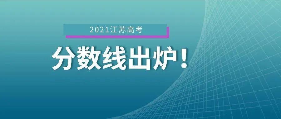 江苏省普通高校招生第一阶段录取控制分数线出炉！