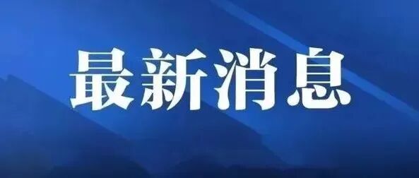 刚刚发布，江苏人注意！12月30日起开始！