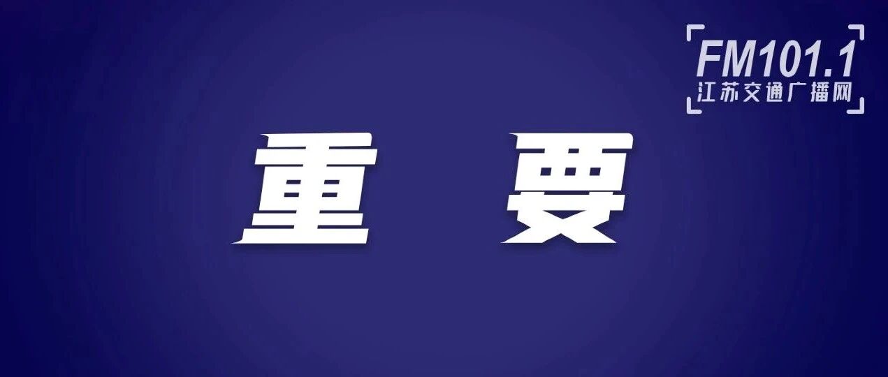 疫情防控期间，上高速一定要看！